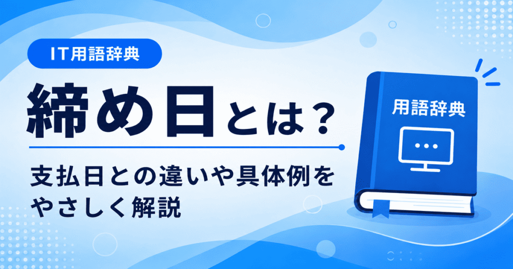 締め日とは何かを初心者向けにわかりやすく解説
