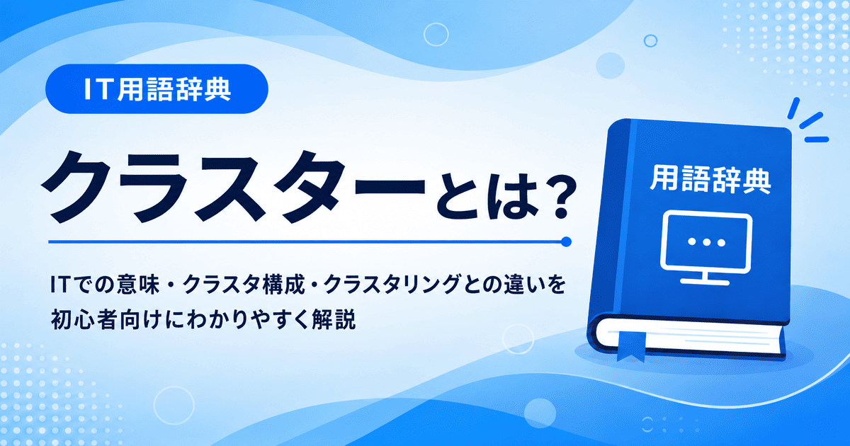 クラスターとは何かを初心者向けに説明した画像