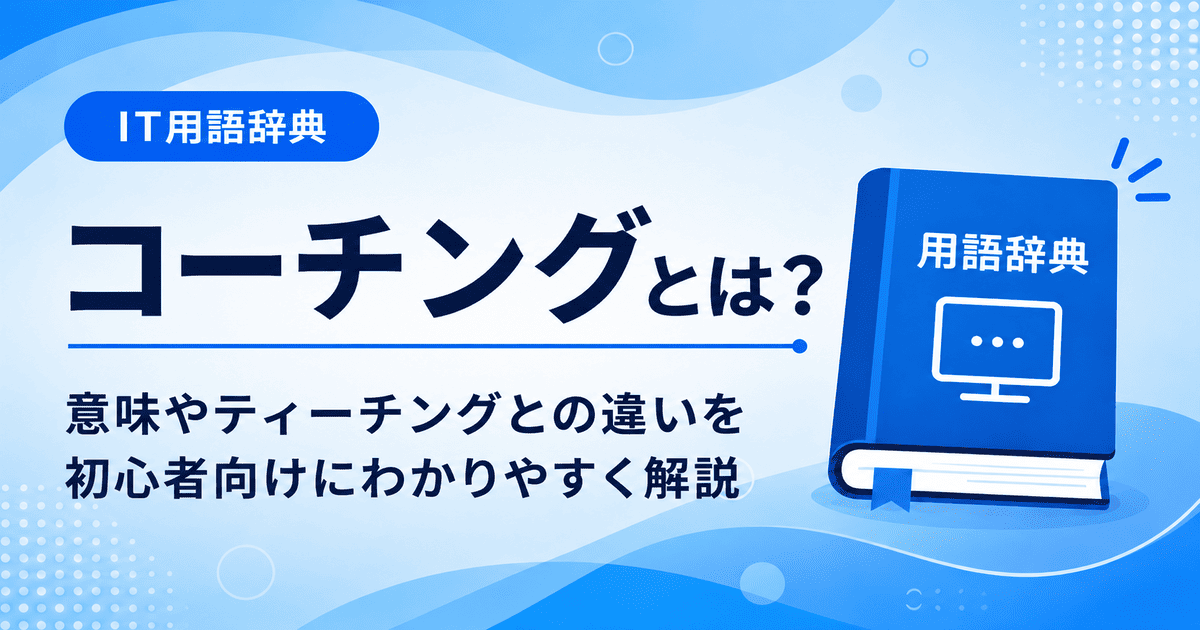 コーチングとは何かを初心者向けに説明した画像