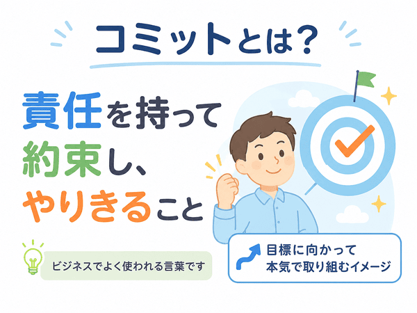 コミットとは、責任を持って約束し、やりきることを表す初心者向け図解