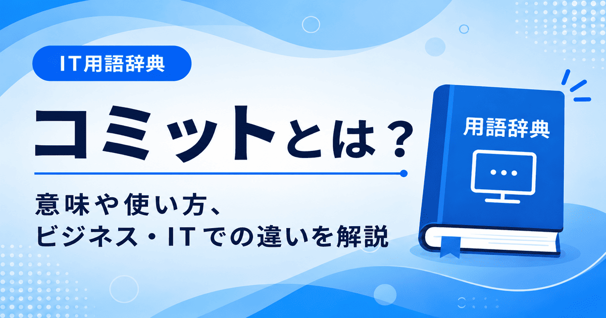 コミットとは何かを初心者向けに説明した画像