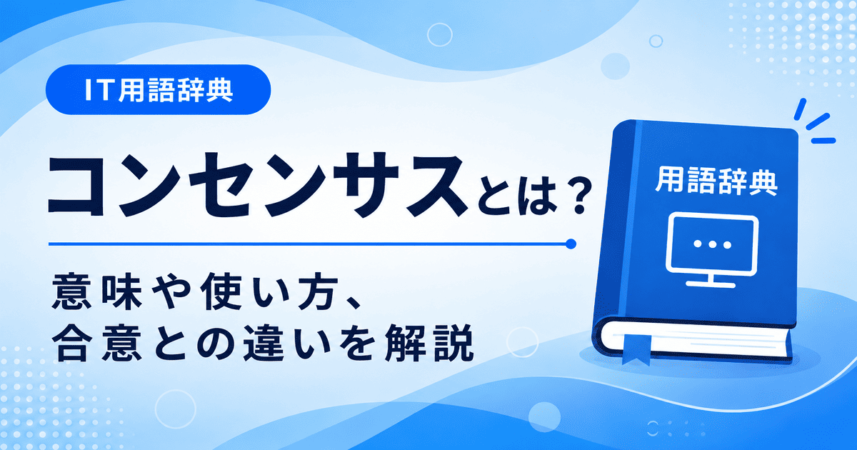 コンセンサスとは何かを初心者向けに説明した画像