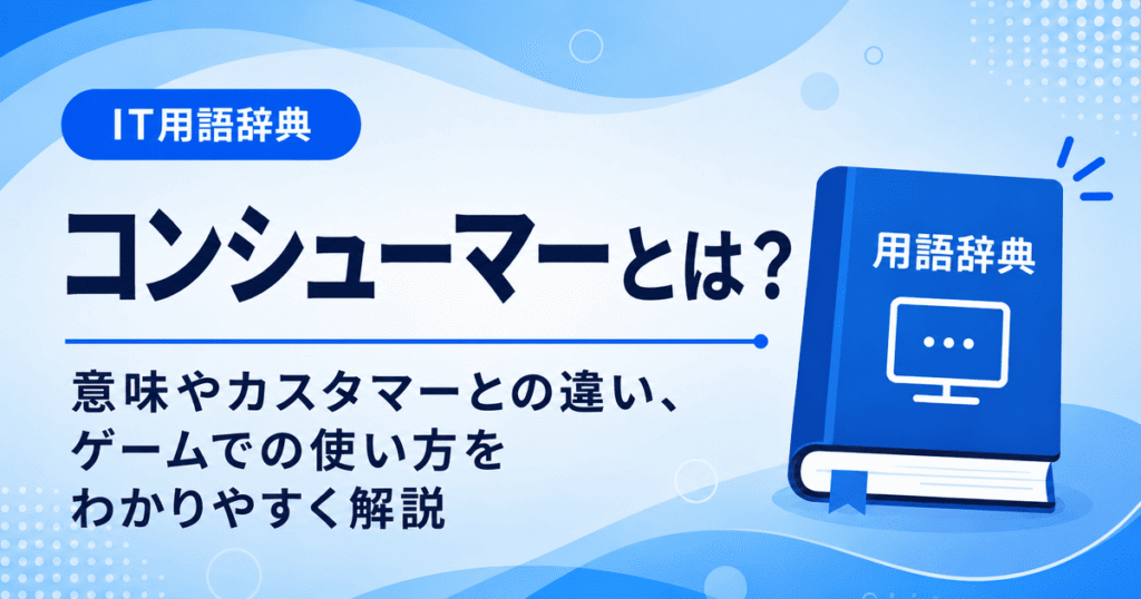 コンシューマーとは何かを初心者向けに説明した画像