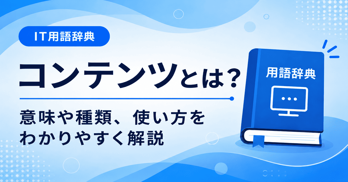 コンテンツとは何かを初心者向けに説明した画像