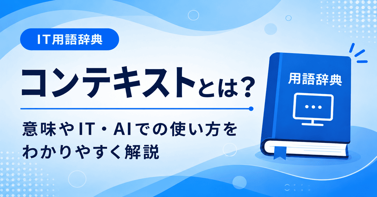 コンテキストとは何かを初心者向けに説明した画像