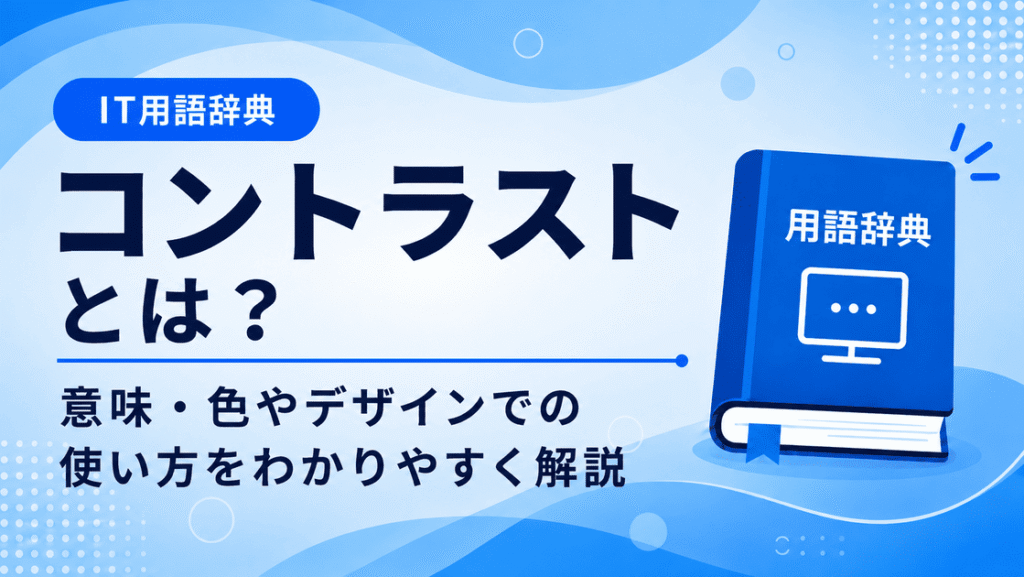 コントラストとは何かを初心者向けに説明した画像