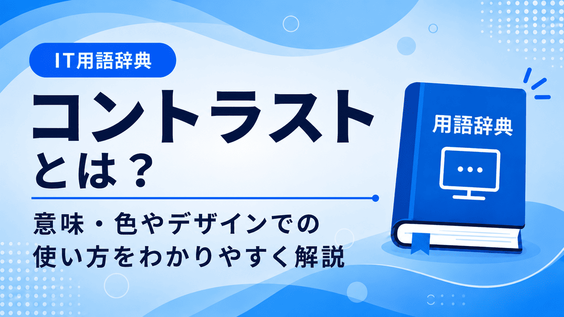 コントラストとは何かを初心者向けに説明した画像