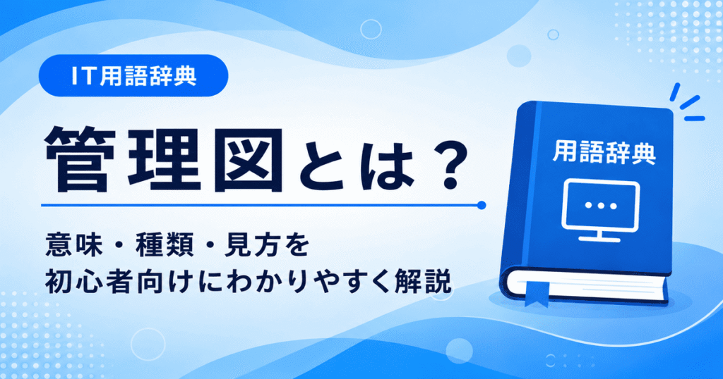 管理図とは何かを初心者向けに説明した画像