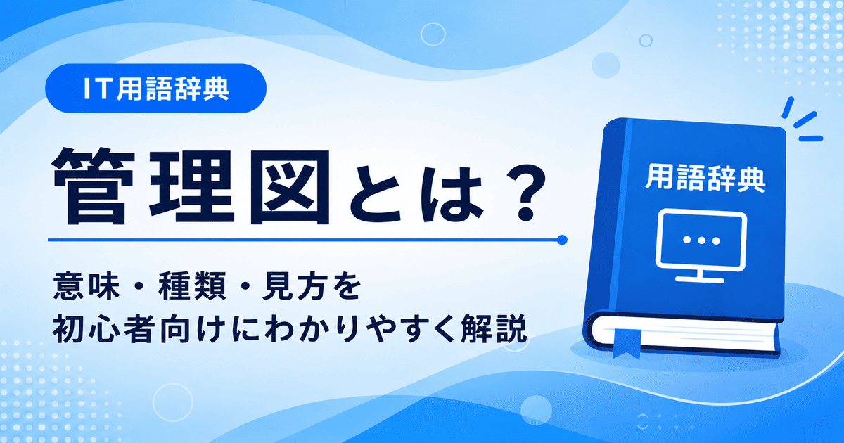 管理図とは何かを初心者向けに説明した画像