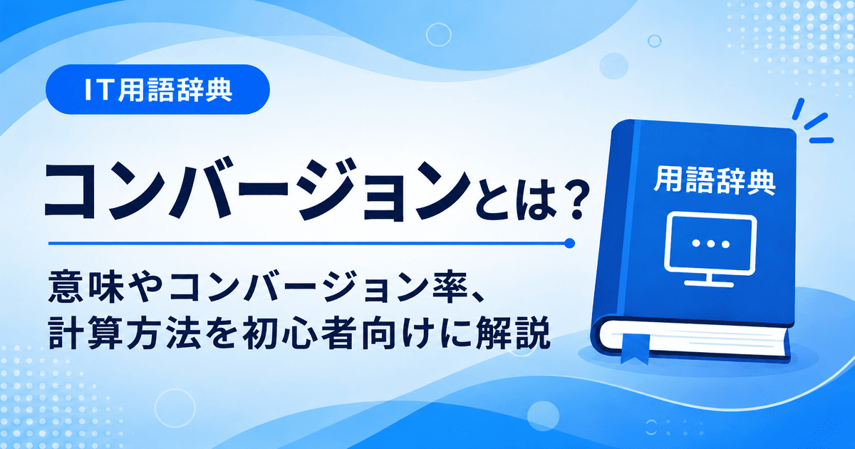 コンバージョンとは何かを初心者向けに説明した画像