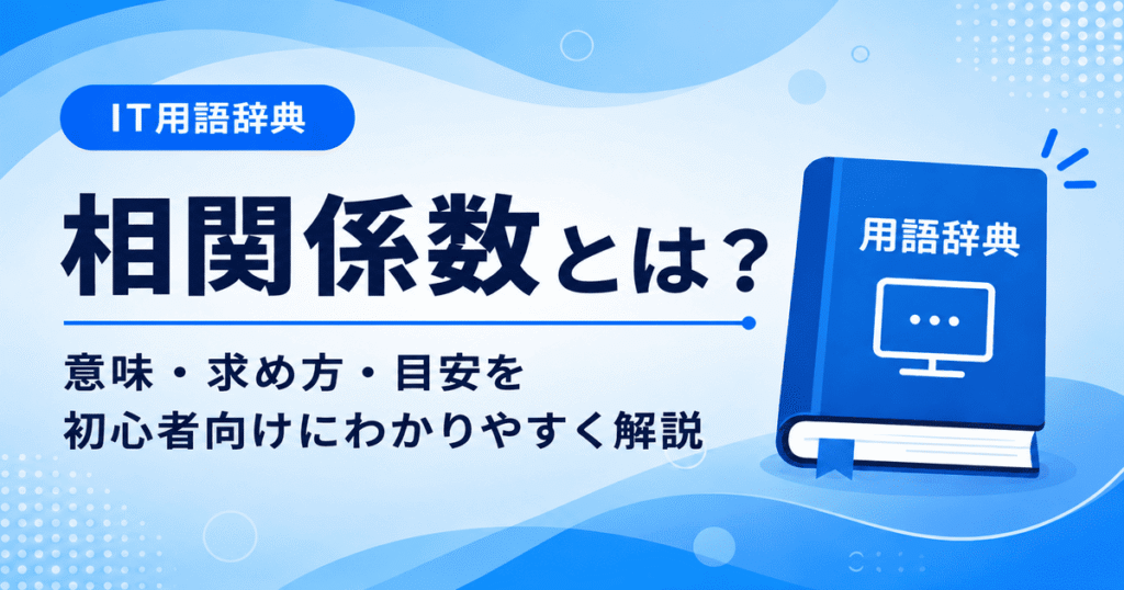 相関係数とは何かを初心者向けに説明した画像