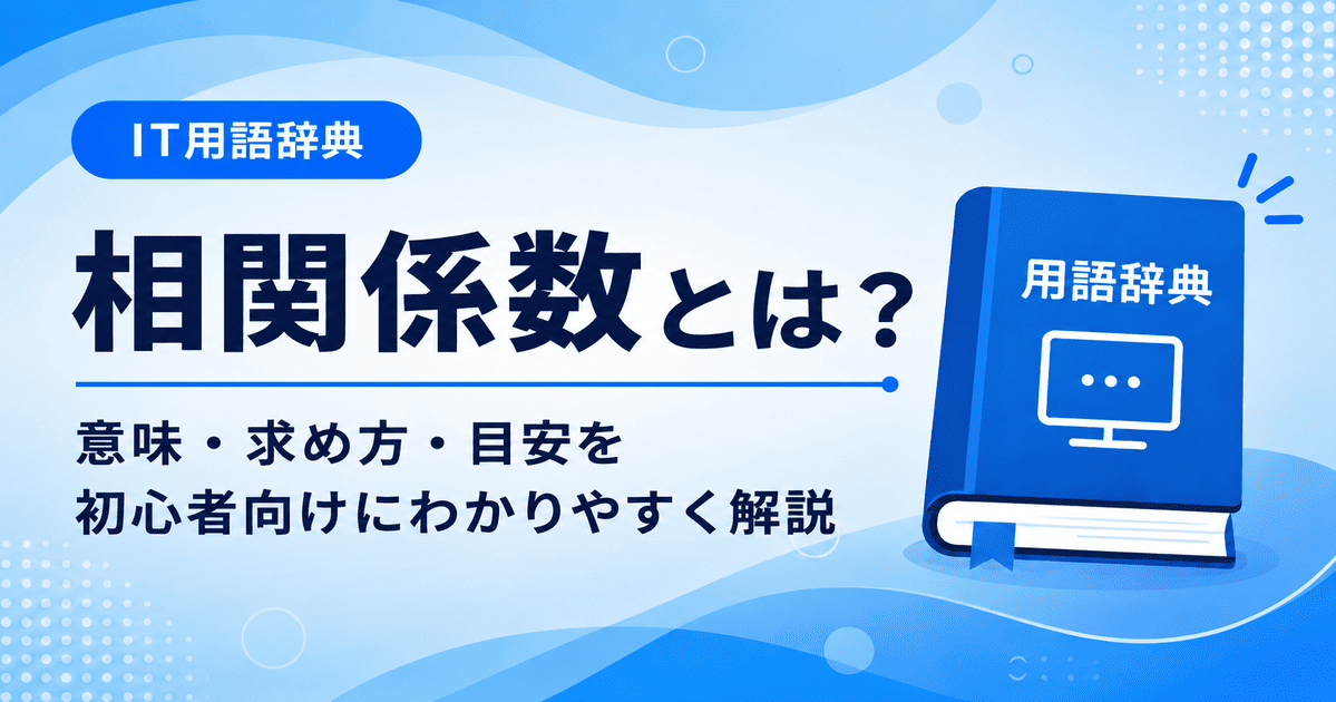 相関係数とは何かを初心者向けに説明した画像