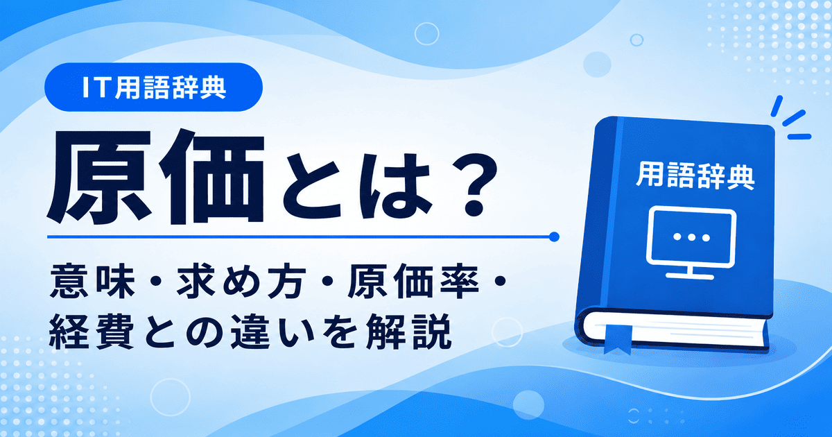 原価とは何かを初心者向けにわかりやすく解説