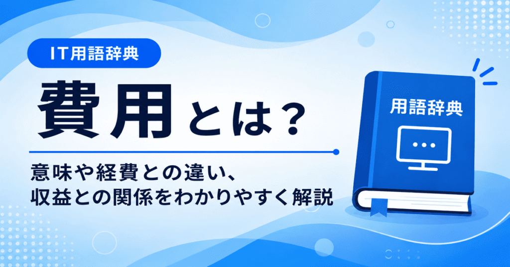 費用とは何かを初心者向けにわかりやすく解説