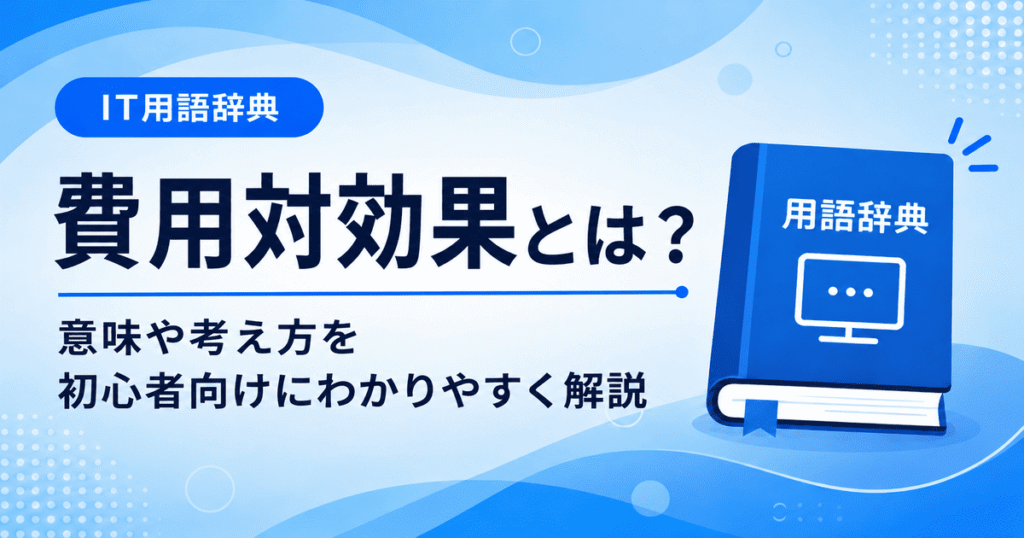 費用対効果とは何かを初心者向けにわかりやすく解説