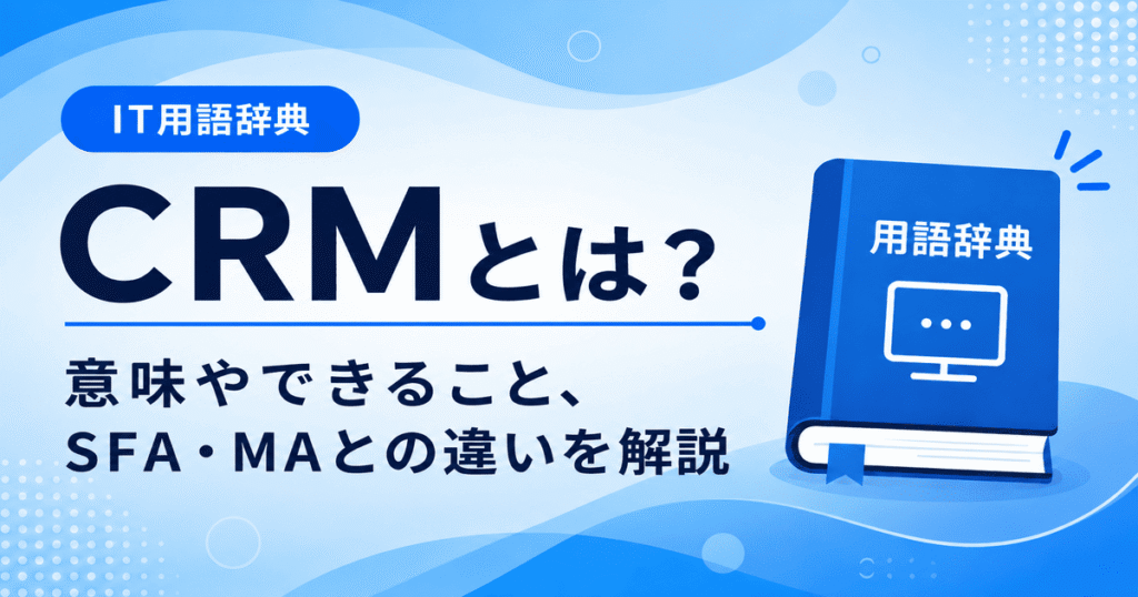 CRMとは何かを初心者向けにわかりやすく解説