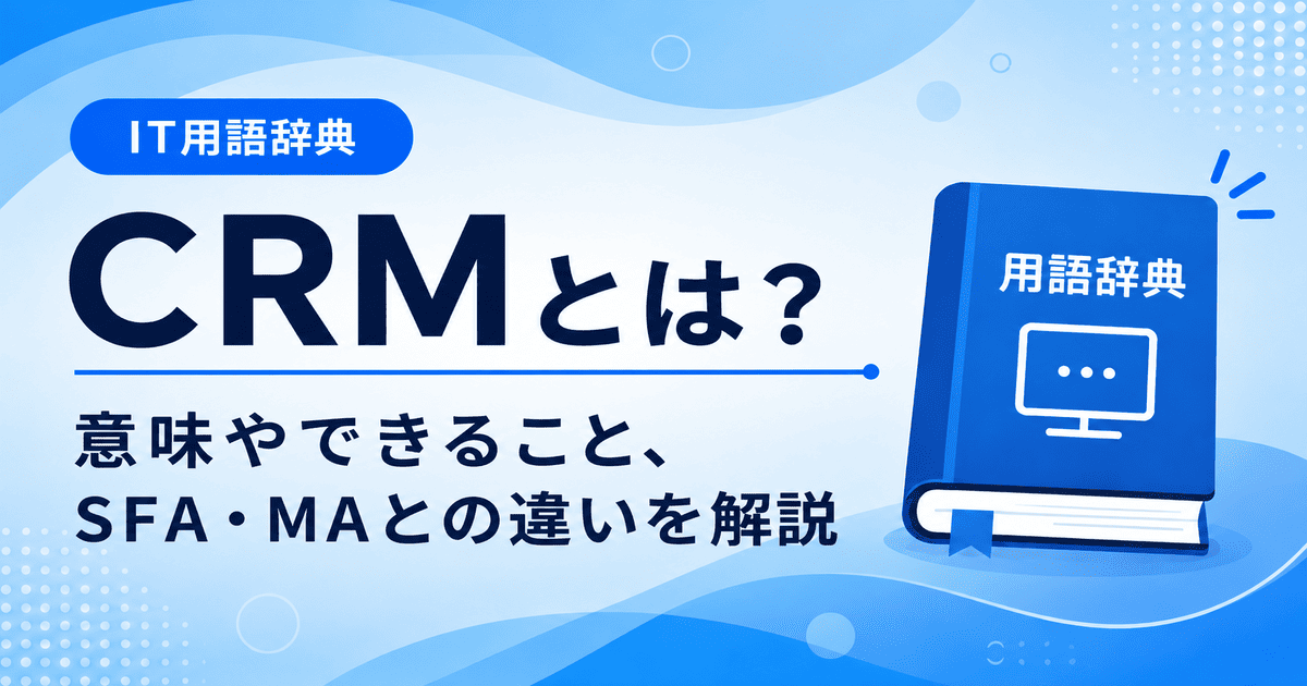 CRMとは何かを初心者向けにわかりやすく解説
