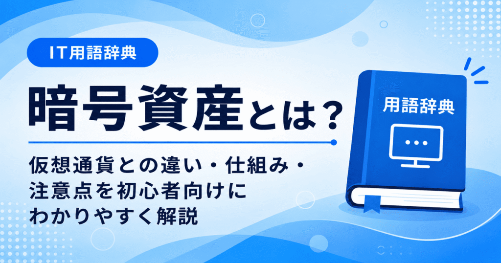 暗号資産とは何かを初心者向けに説明した画像
