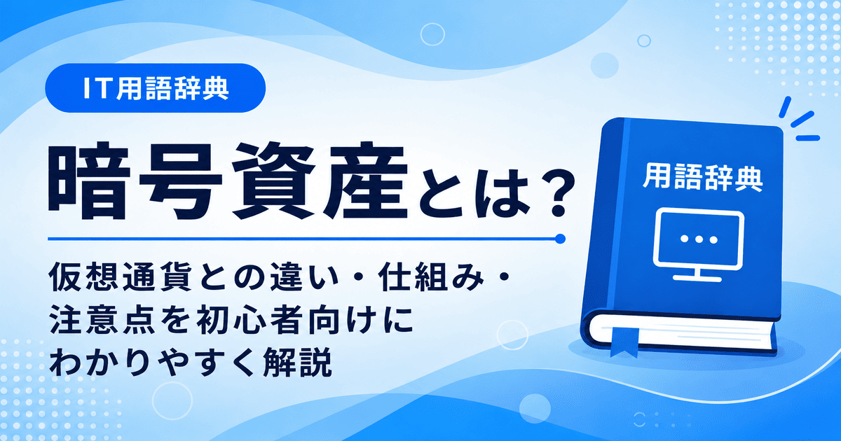 暗号資産とは何かを初心者向けに説明した画像