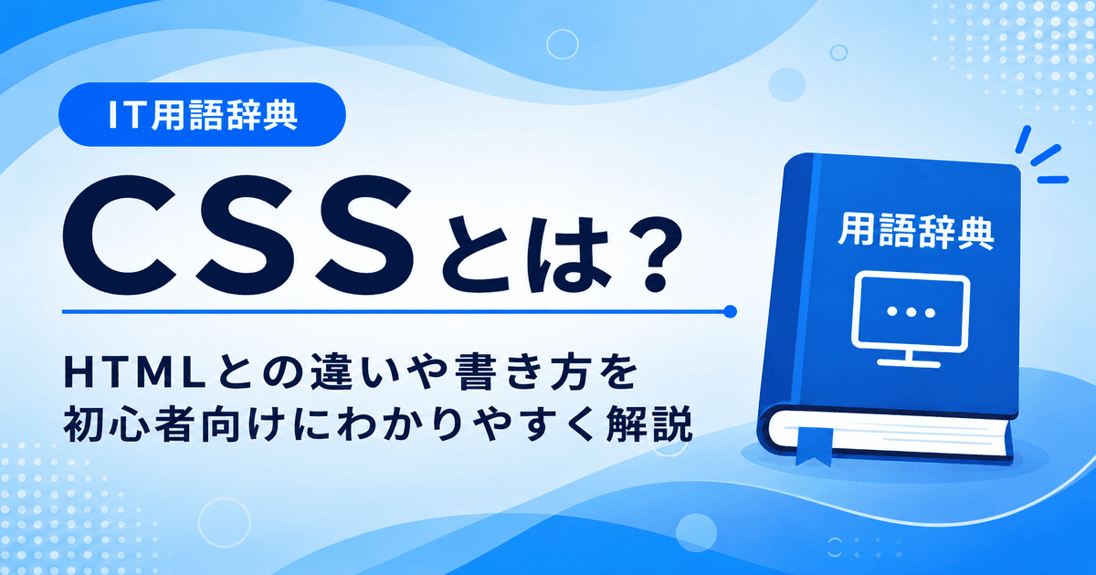 CSSとは何かを初心者向けにわかりやすく解説