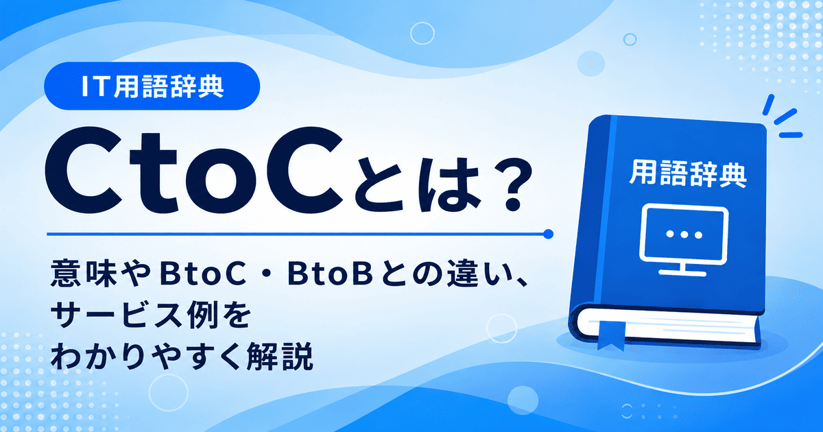 CtoCとは何かを初心者向けに説明した画像
