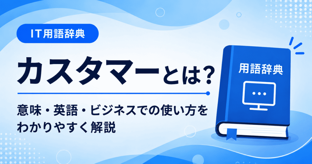 カスタマーとは何かを初心者向けに説明した画像