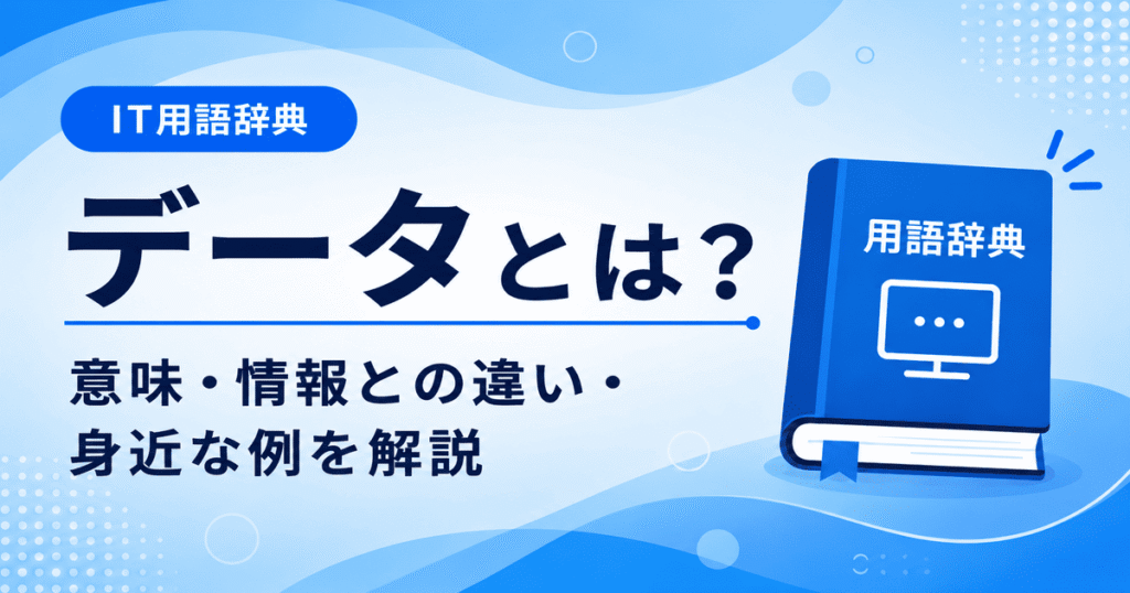 データとは何かを初心者向けにわかりやすく解説