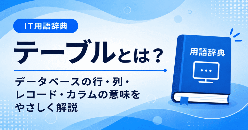 テーブルとは何かを初心者向けに説明した画像