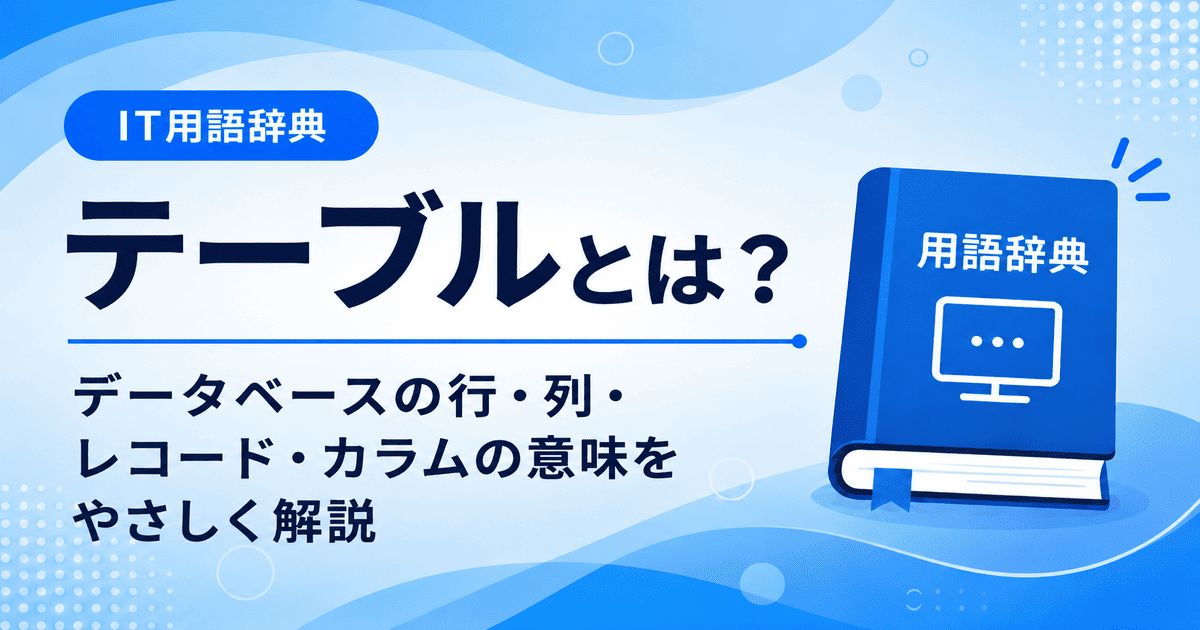 テーブルとは何かを初心者向けに説明した画像