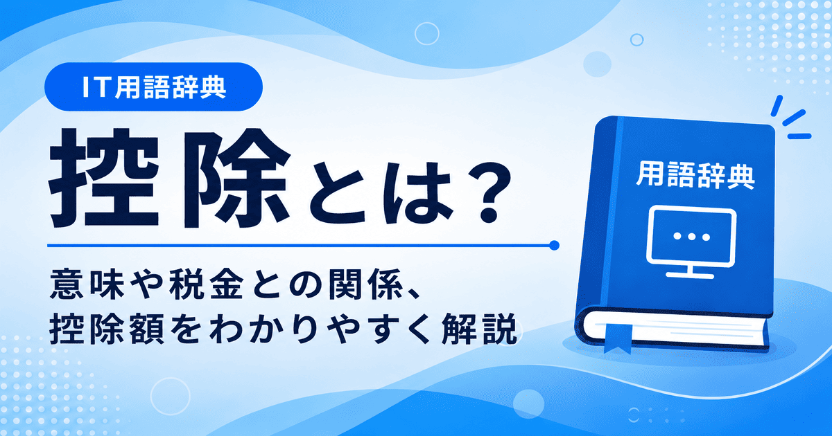 控除とは何かを初心者向けに説明した画像