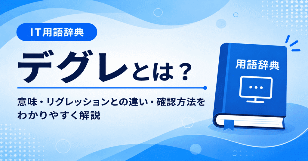 デグレとは何かを初心者向けに説明した画像