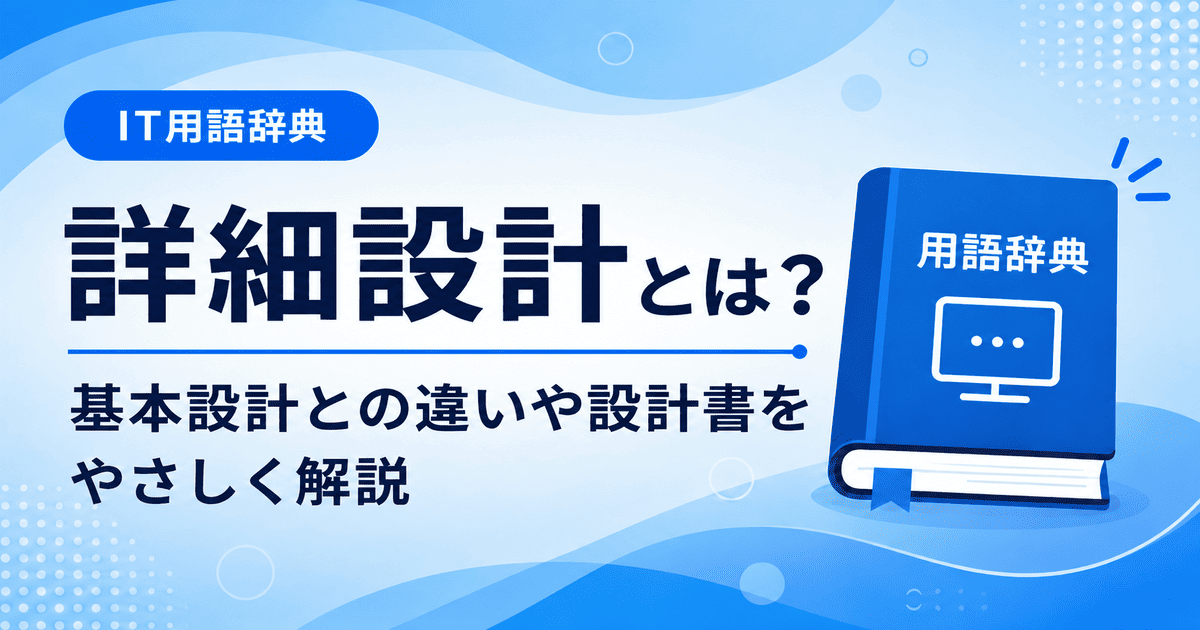 詳細設計とは何かを初心者向けにわかりやすく解説