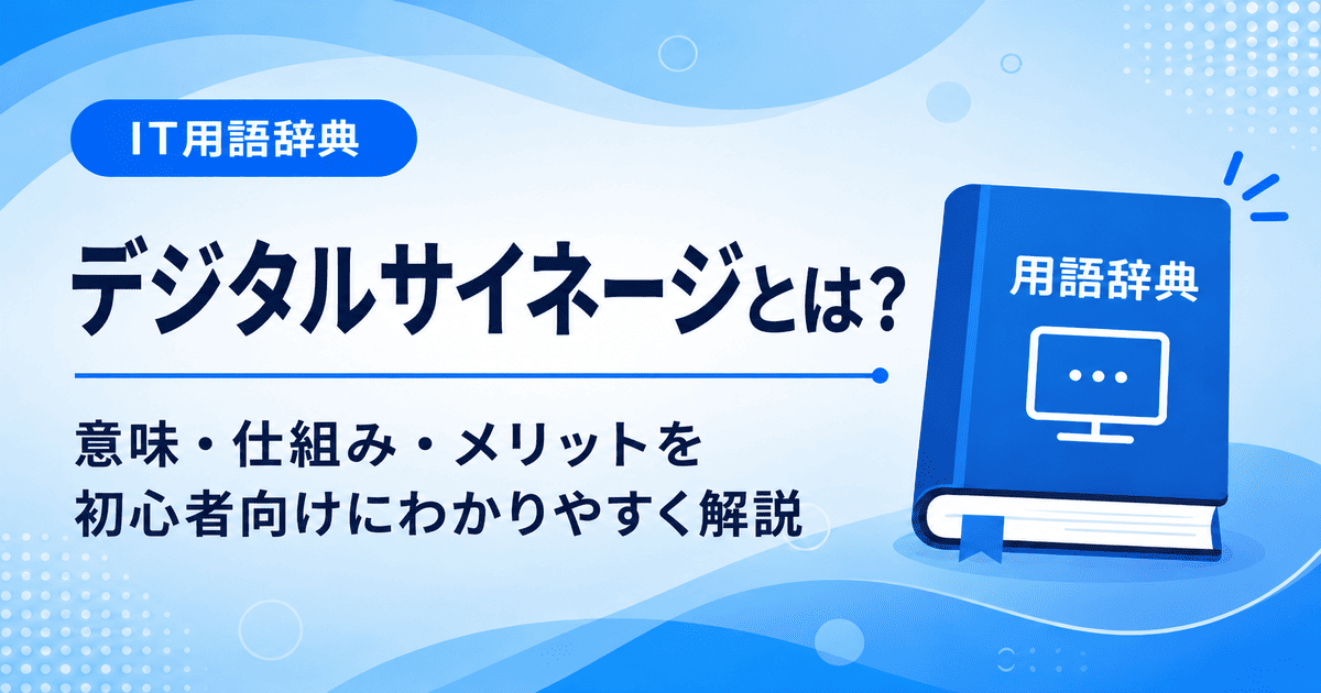 デジタルサイネージとは何かを初心者向けに説明した画像