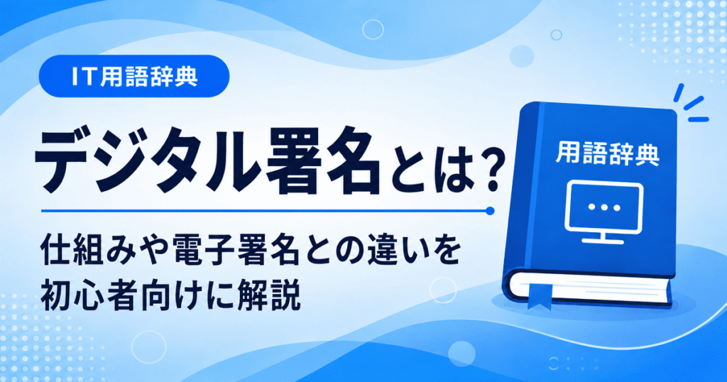 デジタル署名とは何かを初心者向けにわかりやすく解説