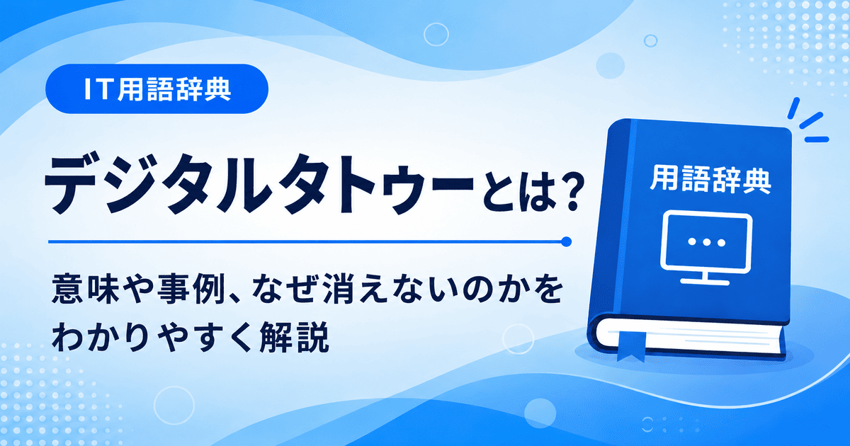 デジタルタトゥーとは何かを初心者向けに説明した画像
