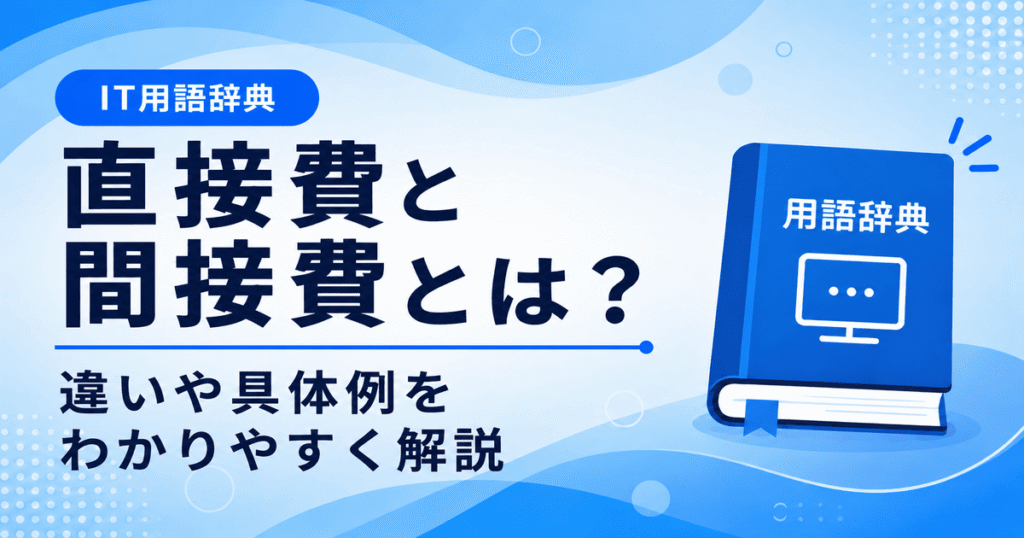 直接費と間接費とは何かを初心者向けにわかりやすく解説