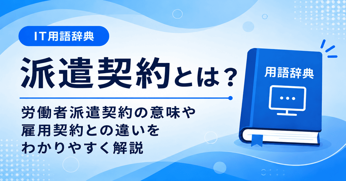 派遣契約とは何かを初心者向けにわかりやすく解説