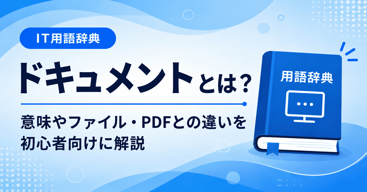 ドキュメントとは何かを初心者向けにわかりやすく解説