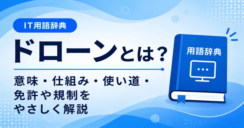 ドローンとは何かを初心者向けに説明した画像