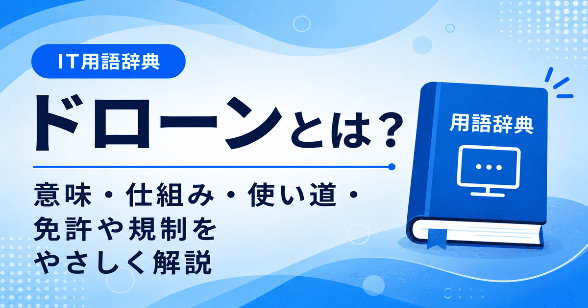 ドローンとは何かを初心者向けに説明した画像