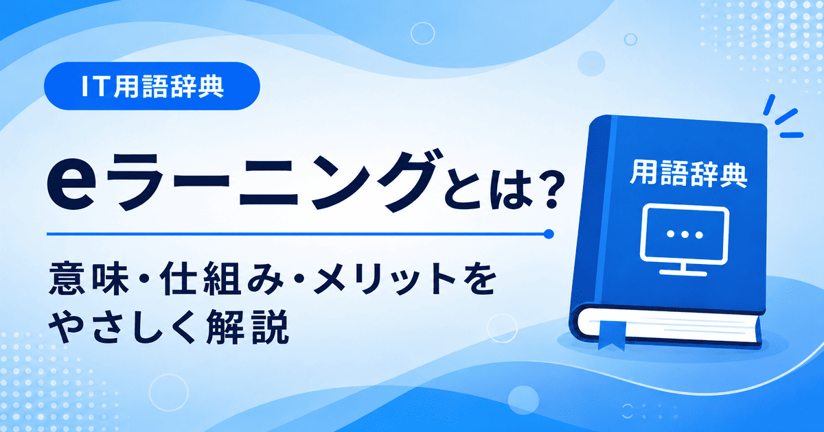eラーニングとは何かを初心者向けに説明した画像
