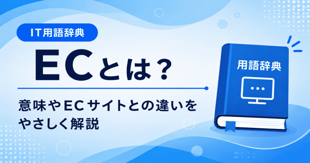 ECとは何かを初心者向けに説明した画像