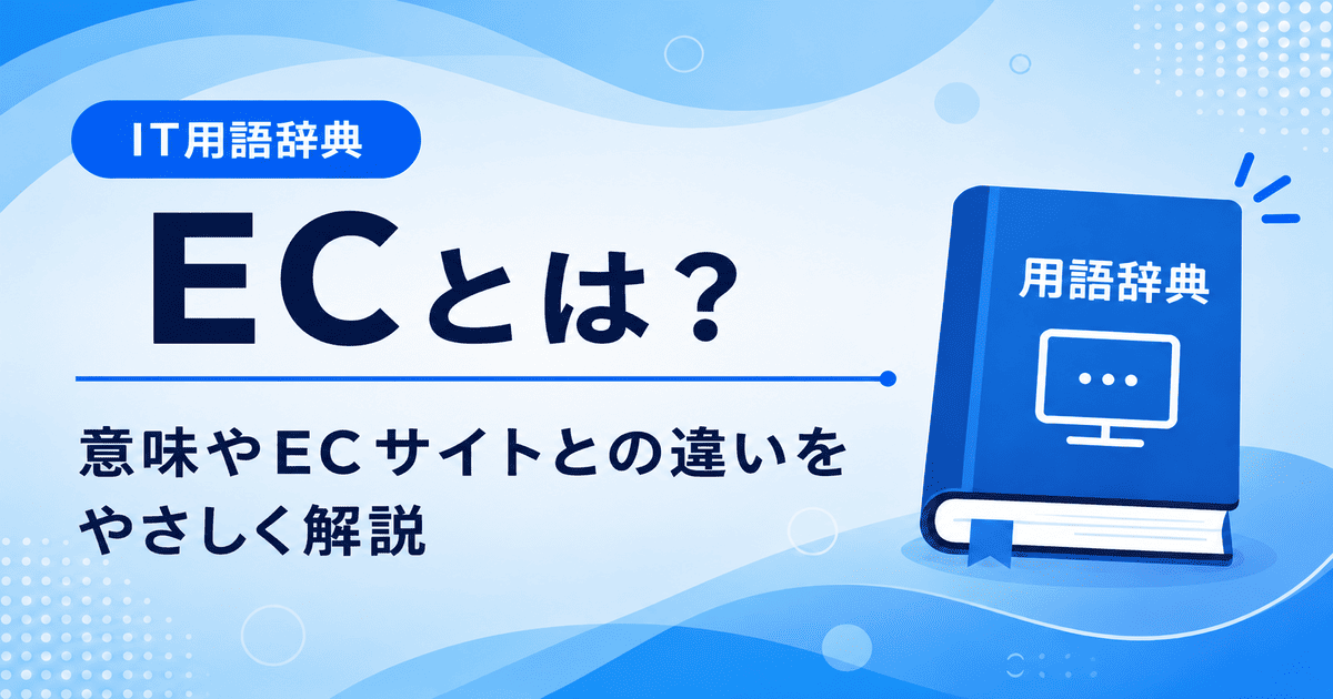 ECとは何かを初心者向けに説明した画像