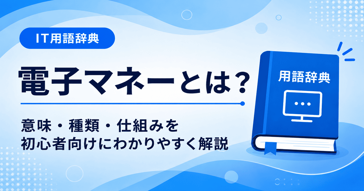 電子マネーとは何かを初心者向けに説明した画像