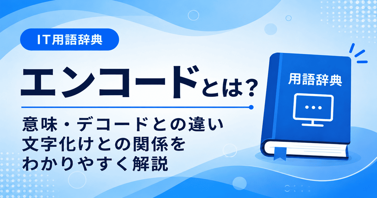 エンコードとは何かを初心者向けに説明した画像