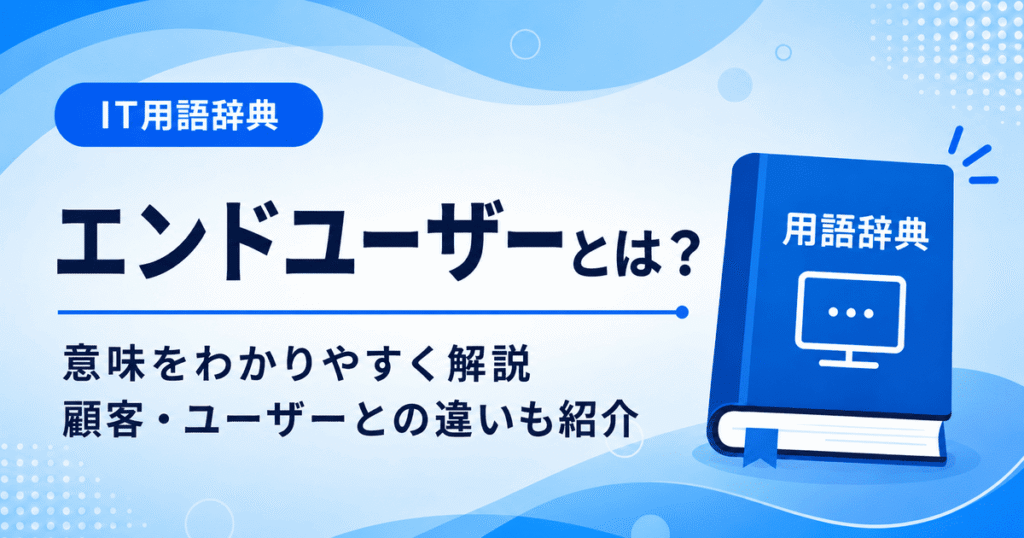 エンドユーザーとは何かを初心者向けに説明した画像