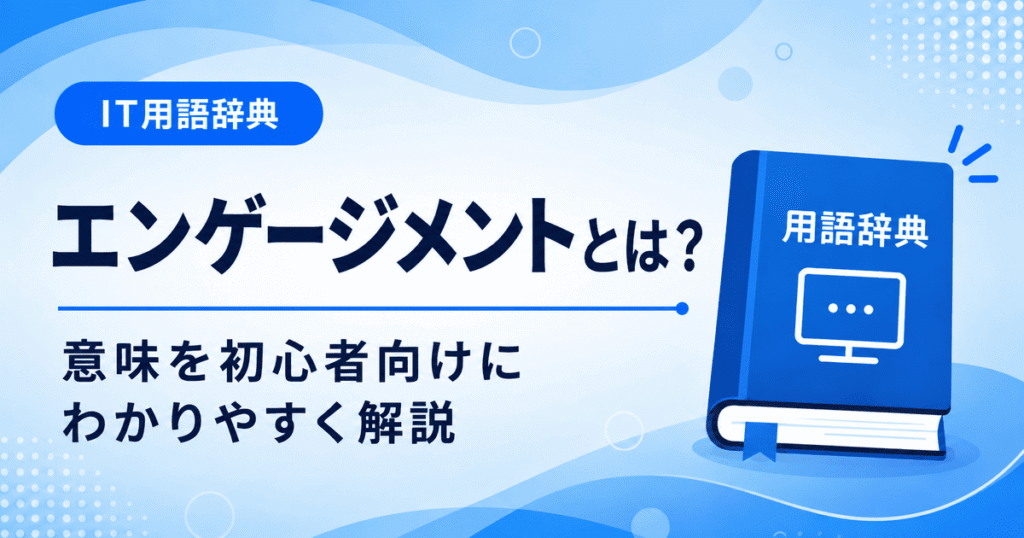 エンゲージメントとは何かを初心者向けに説明した画像