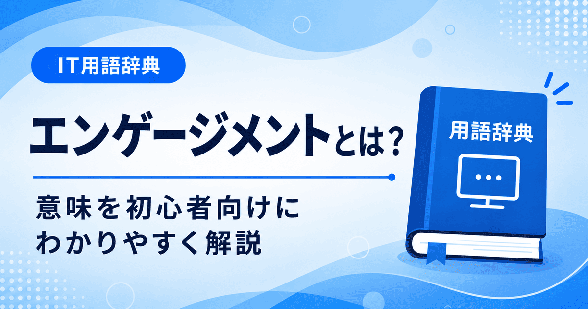 エンゲージメントとは何かを初心者向けに説明した画像