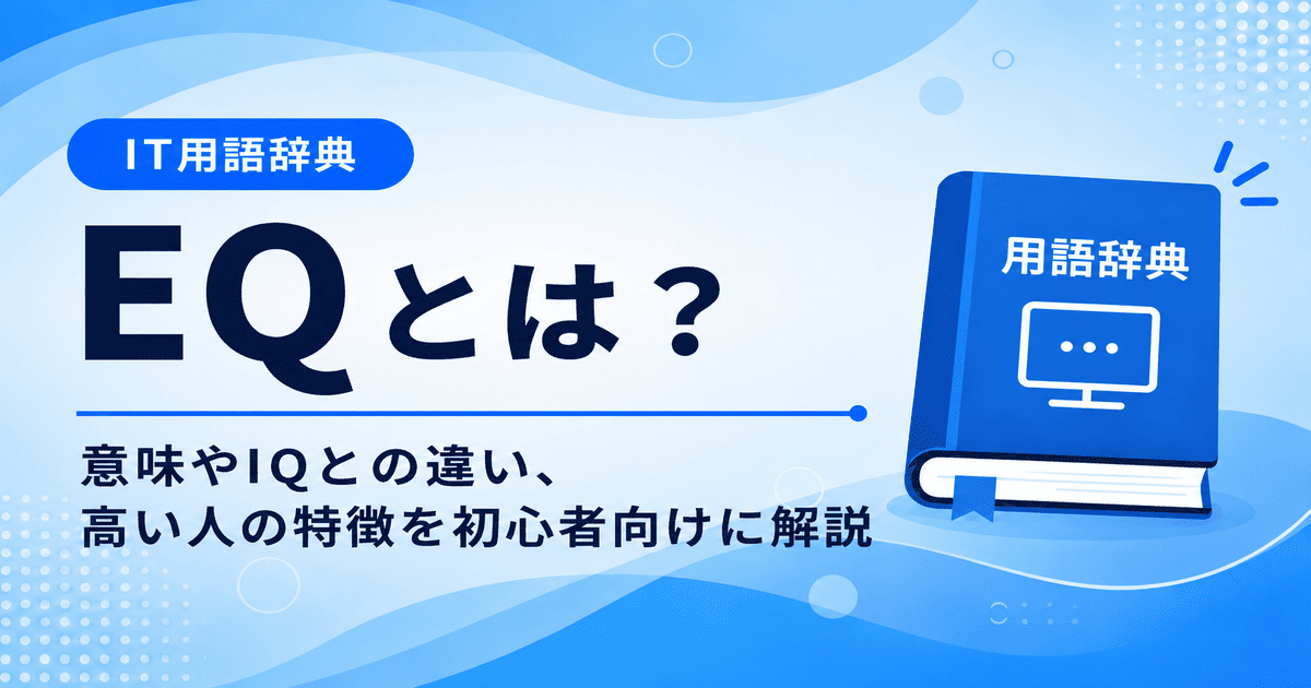 EQとは何かを初心者向けに説明した画像