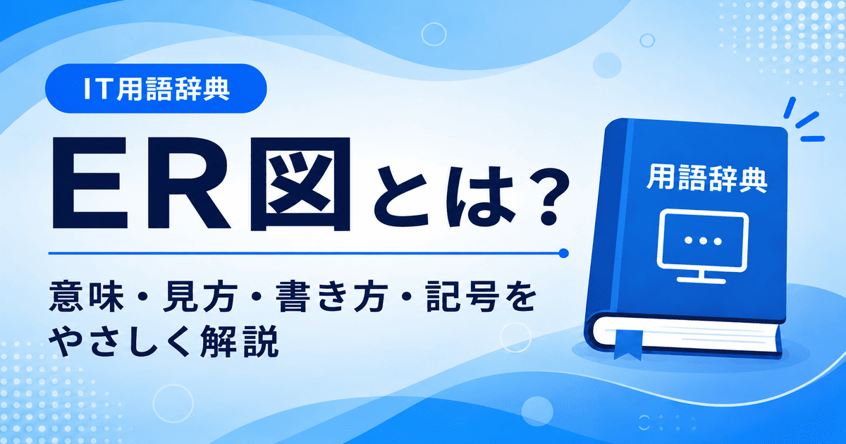 ER図とは何かを初心者向けに説明した画像